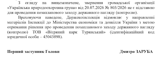 Уривок з відповіді Держекоінспекції, де йдеться про те, що звернення громадської організації не є підставою для реагування